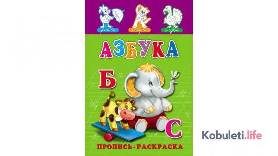 Пропись Азбука