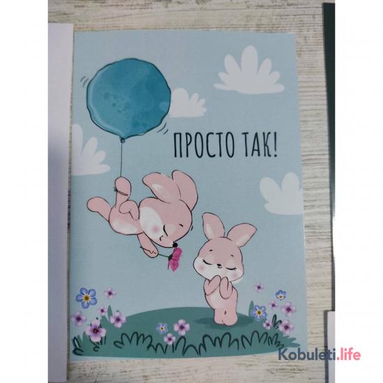 Открытка Просто так