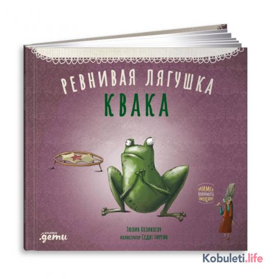 Ревнивая лягушка Квака - Тюлин Козикоглу