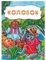 Сказка для детей Колобок