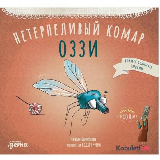 Нетерпеливый комар Оззи - Тюлин Козикоглу