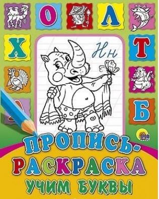 Учим буквы (Прописи-раскраски)