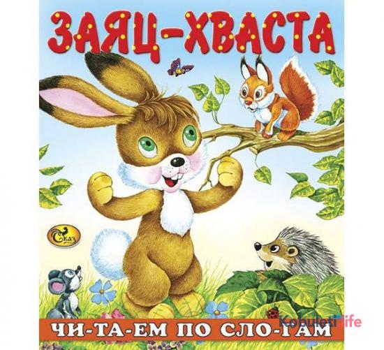 Читаем по слогам - Сказка Заяц-хваста