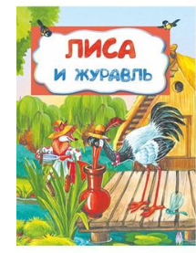 Сказка Лиса и журавль