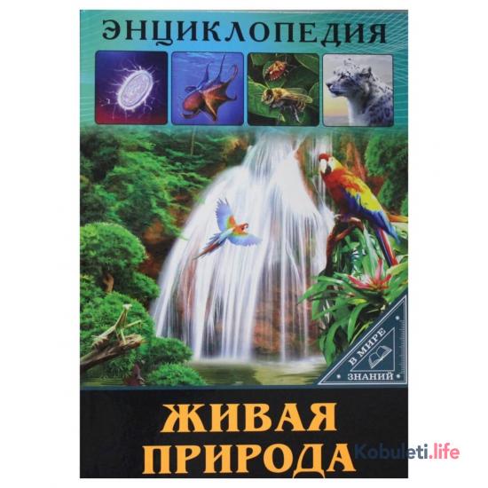 Книга. Энциклопедия. В мире знаний. Живая природа.
