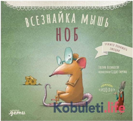 Всезнайка-мышь Ноб - Тюлин Козикоглу