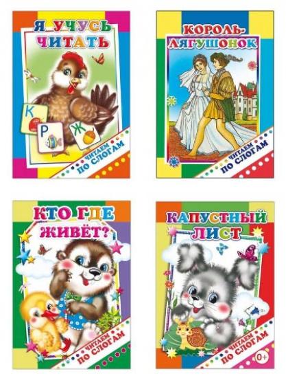 Комплект книг для чтения по слогам для детей 5-7 лет, 4 шт.