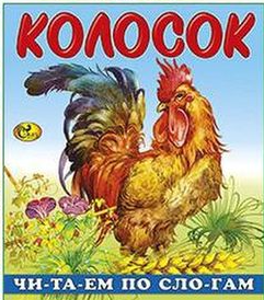 Книжка для детей Колосок (по слогам)