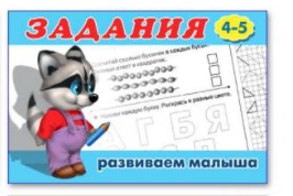 Задания для малышей 4-5 лет