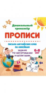 Прописи для детей 6+ по английскому языку