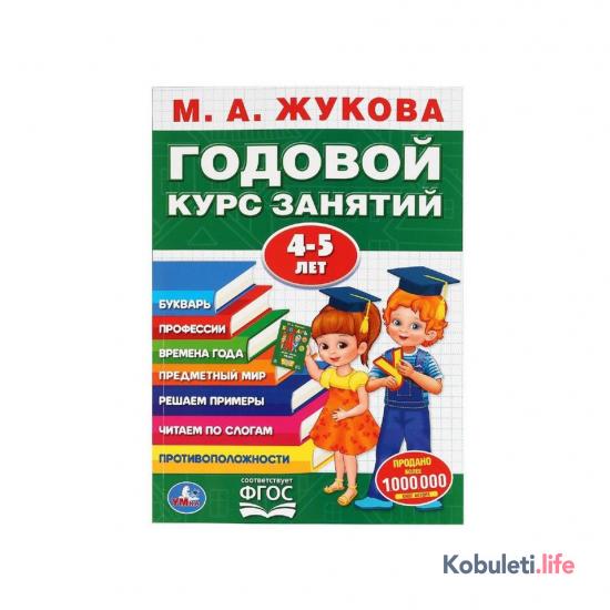 Годовой курс занятий М.А. Жуковой 4-5 лет