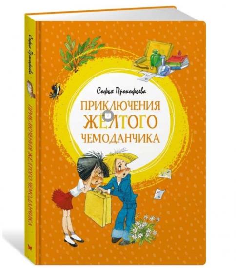 Приключения жёлтого чемоданчика - Прокофьева Софья.