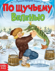 Сказка «По щучьему велению» (по слогам)