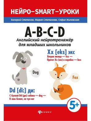 A-B-C-D: английский нейротренажер для младших школьников