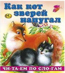 Сказка Как кот зверей напугал