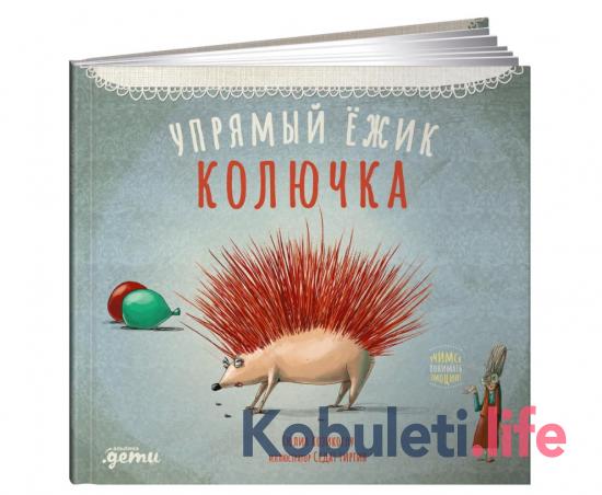 Упрямый ёжик Колючка - Тюлин Козикоглу