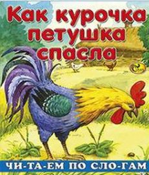 Сказка Как курочка петушка спасла
