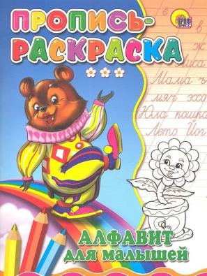 Пропись раскраска Алфавит для малышей