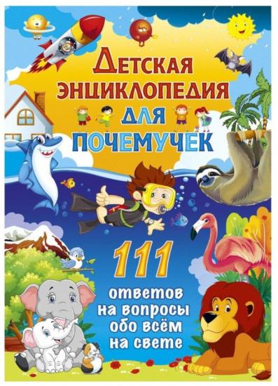 Детская энциклопедия для почемучек. 111 ответов на вопросы обо всём на свете