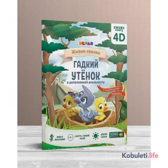 Сказка «Гадкий утёнок»