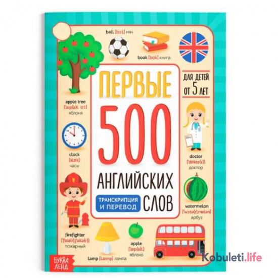 Первые 500 английских слов - обучающая книжка для детей