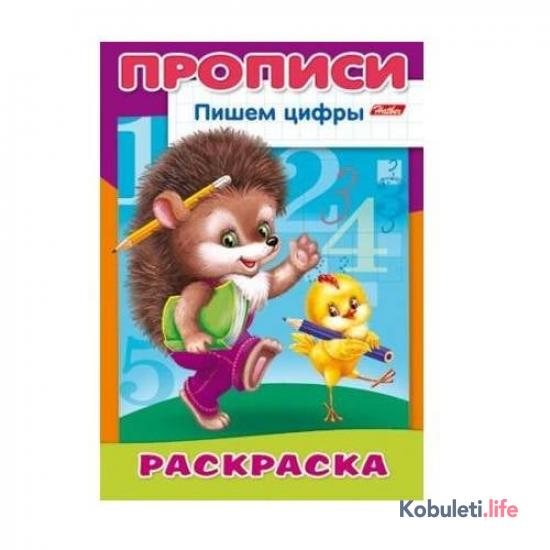 Раскраска Прописи: Пишем буквы