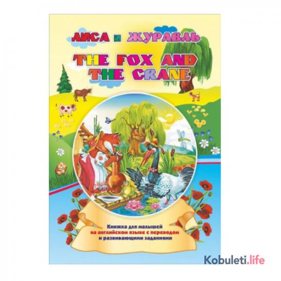 Лиса и Журавль (The fox and the crane)