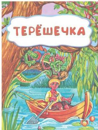 Сказка Терешечка