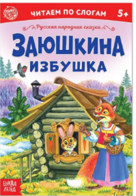 Сказка «Заюшкина избушка» (по слогам)