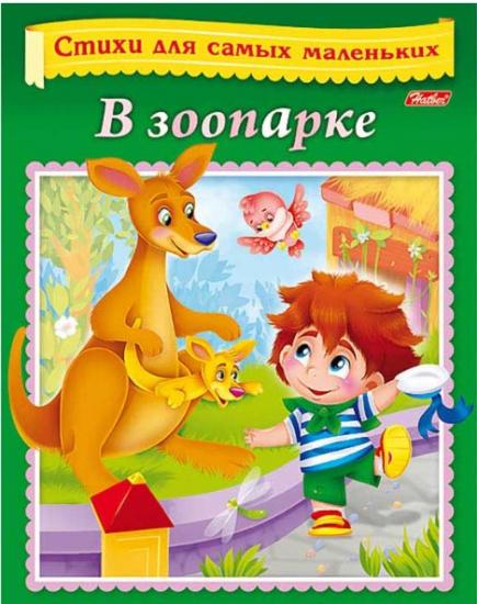 В зоопарке. Стихи для самых маленьких