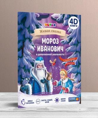 Сказка «Мороз Иванович»