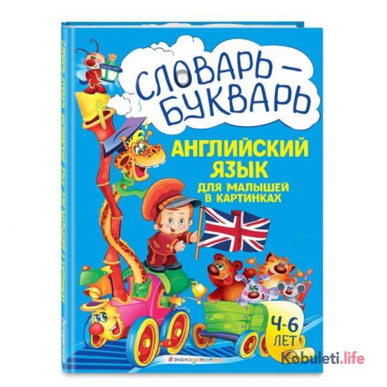Словарь - букварь (английский язык для малышей в картинках)