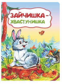 Сказка Зайчишка-хвастунишка