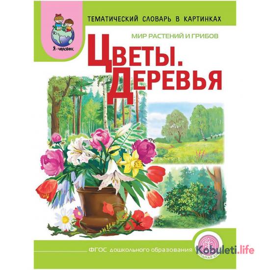 Тематический словарь в картинках Цветы и Деревья
