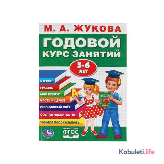 Годовой курс занятий М.А. Жуковой 5-6 лет