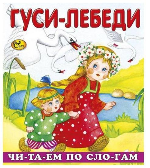 Гуси-лебеди - русская народная сказка (по слогам)