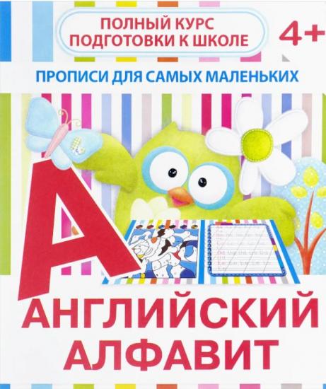 Английский алфавит - Прописи для самых маленьких