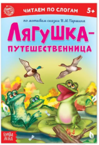Сказка «Лягушка-путешественница» (по слогам)