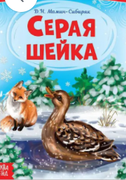 Сказка «Серая шейка» (по слогам)