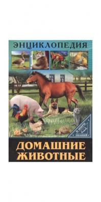 Книга. Энциклопедия. В мире знаний. Домашние животные.