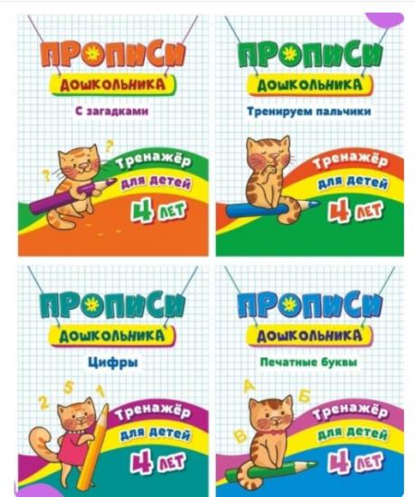 Комплект пропись - тренажер для детей 4 лет