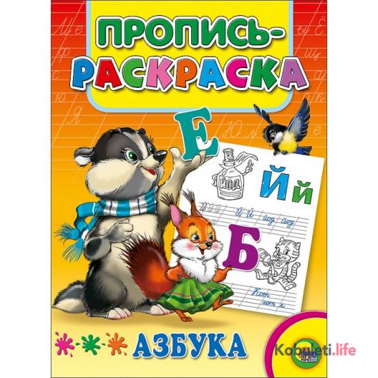 Раскраска Пропись Азбука Енот