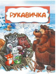 Сказка Рукавичка