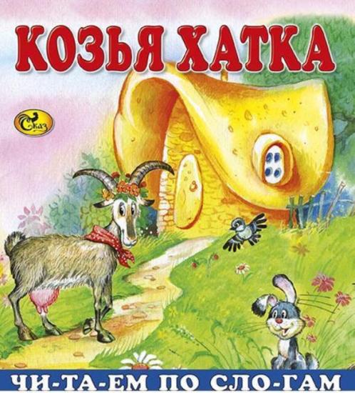Читаем по слогам: Козья хатка