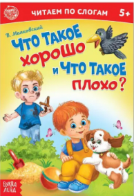  Сказка «Что такое хорошо и что такое плохо» (по слогам)