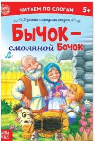 Сказка «Бычок — смоляной бочок» (по слогам)