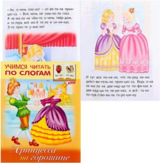 Принцесса на горошине (по слогам)