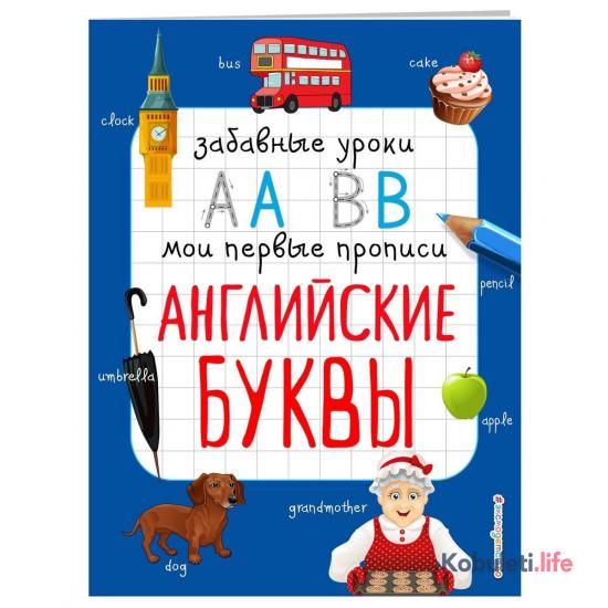 Мои первые прописи (Английские буквы)