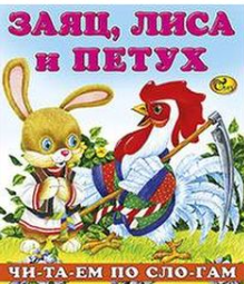 Сказка Заяц, лиса и петух