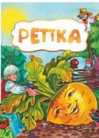 Сказка Репка